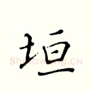 垣