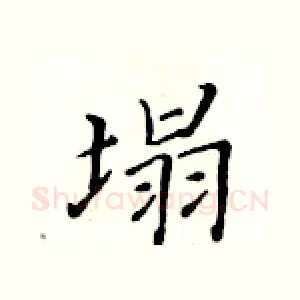 塌