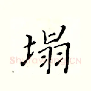塌