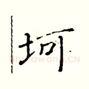 坷