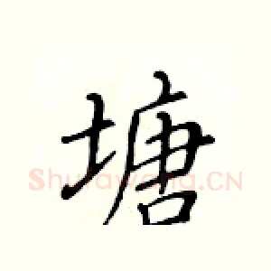 塘