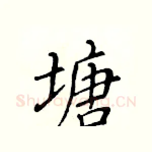 塘