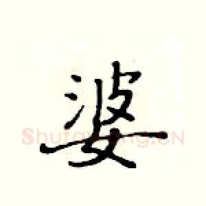 婆
