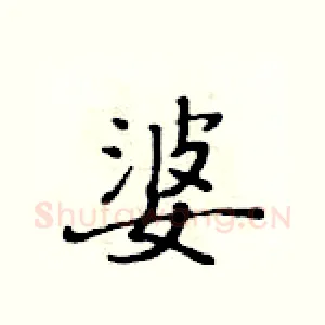 婆