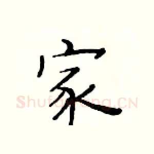 家