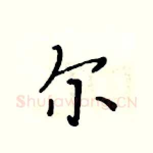 尔