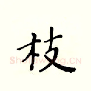 枝