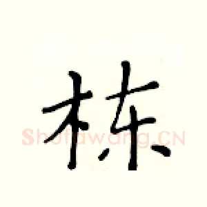 栋