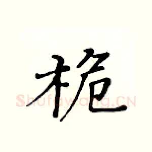桅