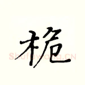 桅