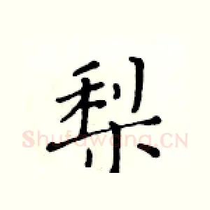 梨