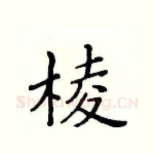 棱