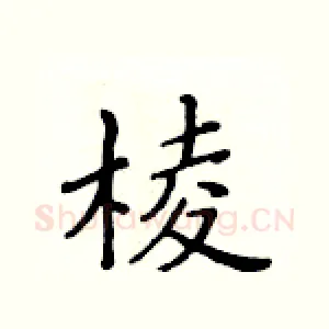 棱