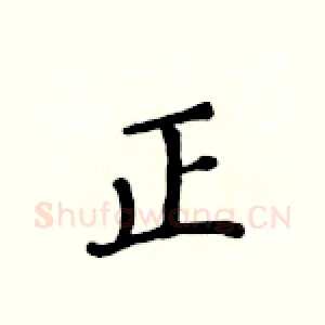 正