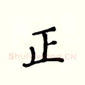 正