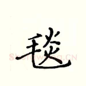 毯