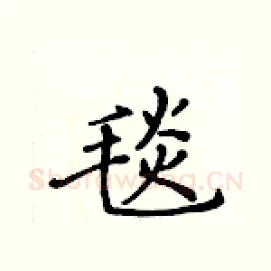 毯