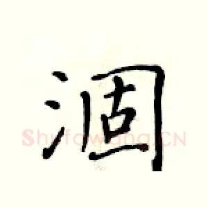 涸