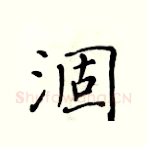 涸