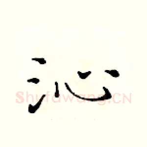 沁