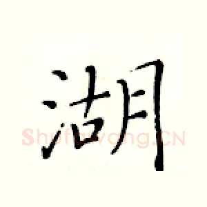 湖