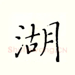 湖
