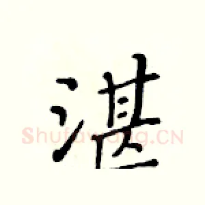 湛