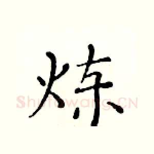 炼