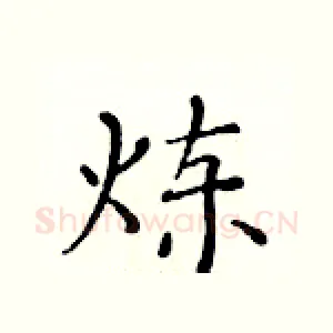 炼