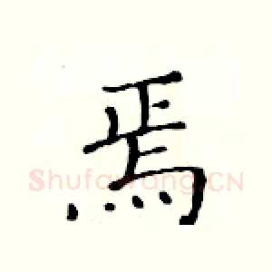 焉