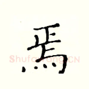 焉