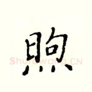 煦