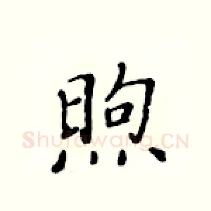 煦