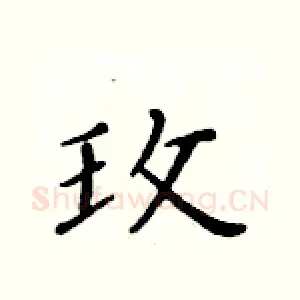玫
