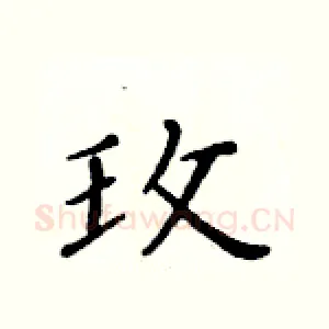 玫