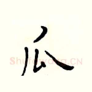 瓜
