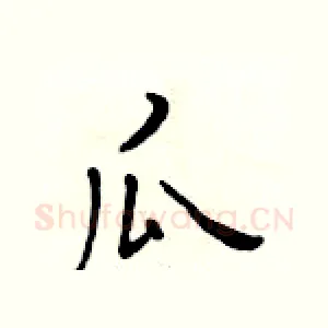 瓜