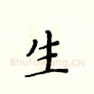 生
