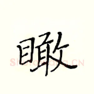 瞰
