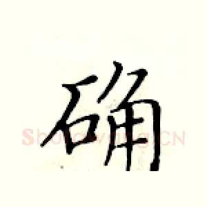 确