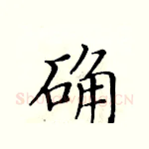 确