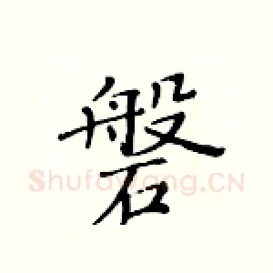 磐
