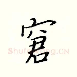 窘