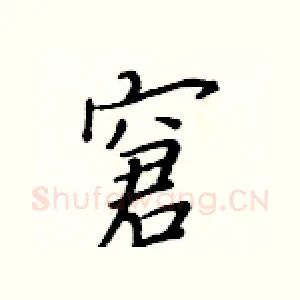 窘