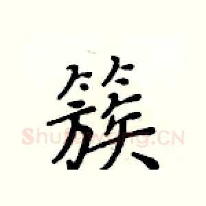 簇