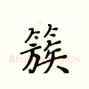 簇
