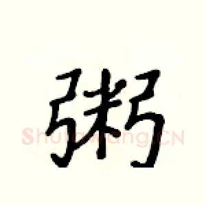 粥