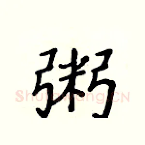 粥