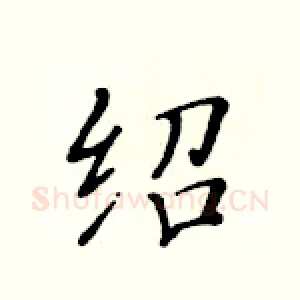 绍