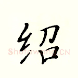 绍